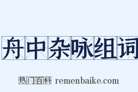 舟中杂咏组词是什么意思的图片